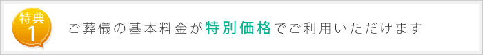 ご葬儀の基本料金が割引きされます