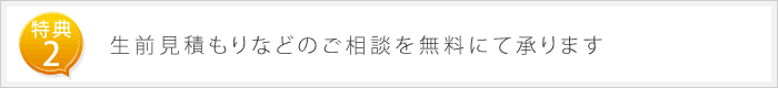 生前見積もりなどのご相談を無料にて承ります